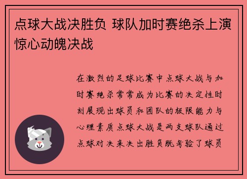 点球大战决胜负 球队加时赛绝杀上演惊心动魄决战