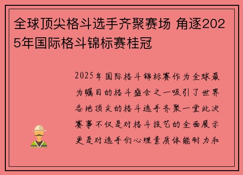 全球顶尖格斗选手齐聚赛场 角逐2025年国际格斗锦标赛桂冠