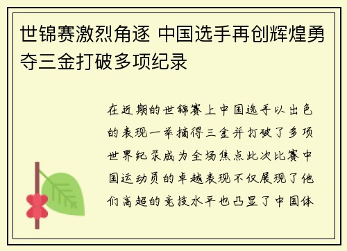 世锦赛激烈角逐 中国选手再创辉煌勇夺三金打破多项纪录