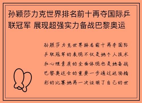 孙颖莎力克世界排名前十再夺国际乒联冠军 展现超强实力备战巴黎奥运