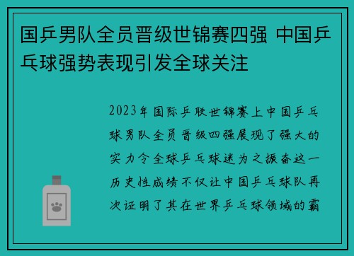 国乒男队全员晋级世锦赛四强 中国乒乓球强势表现引发全球关注