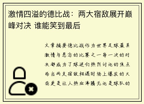 激情四溢的德比战：两大宿敌展开巅峰对决 谁能笑到最后