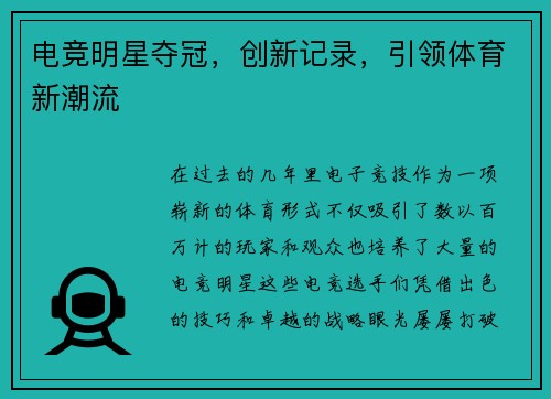 电竞明星夺冠,创新记录,引领体育新潮流