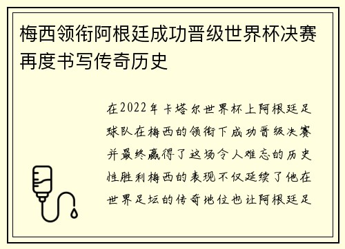 梅西领衔阿根廷成功晋级世界杯决赛再度书写传奇历史