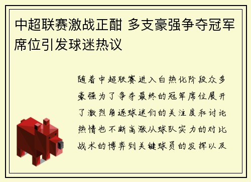 中超联赛激战正酣 多支豪强争夺冠军席位引发球迷热议