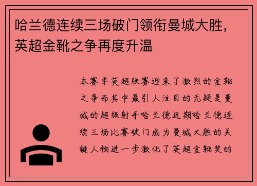 哈兰德连续三场破门领衔曼城大胜，英超金靴之争再度升温