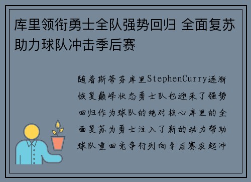 库里领衔勇士全队强势回归 全面复苏助力球队冲击季后赛