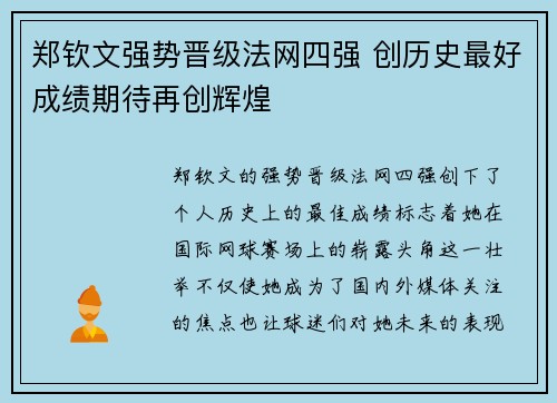 郑钦文强势晋级法网四强 创历史最好成绩期待再创辉煌