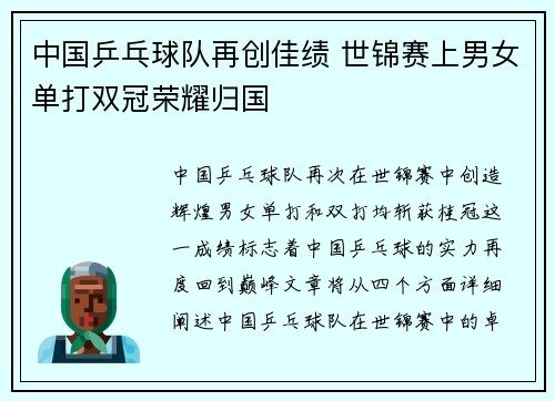 中国乒乓球队再创佳绩 世锦赛上男女单打双冠荣耀归国