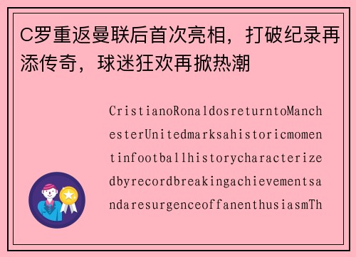 C罗重返曼联后首次亮相，打破纪录再添传奇，球迷狂欢再掀热潮