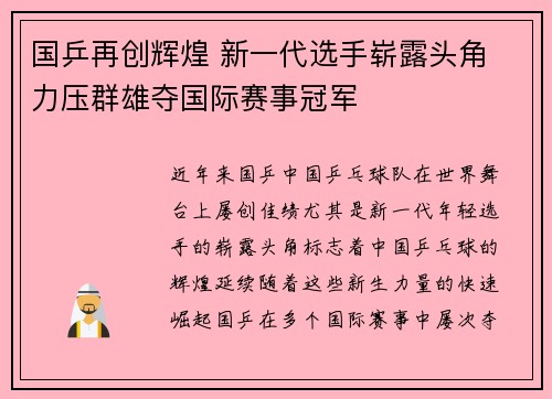 国乒再创辉煌 新一代选手崭露头角 力压群雄夺国际赛事冠军