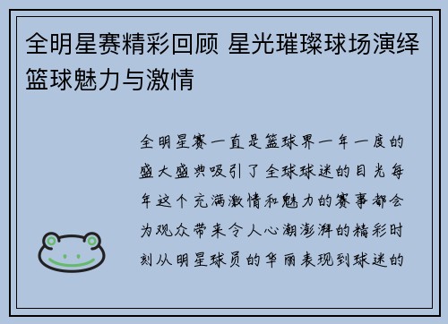 全明星赛精彩回顾 星光璀璨球场演绎篮球魅力与激情