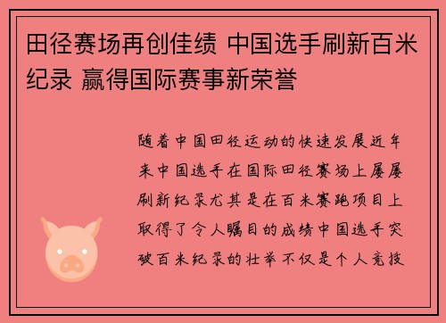 田径赛场再创佳绩 中国选手刷新百米纪录 赢得国际赛事新荣誉