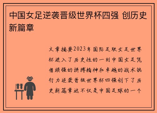 中国女足逆袭晋级世界杯四强 创历史新篇章