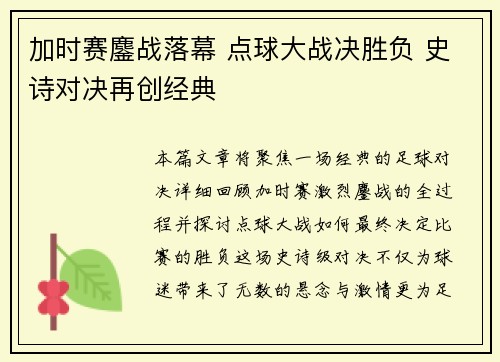 加时赛鏖战落幕 点球大战决胜负 史诗对决再创经典