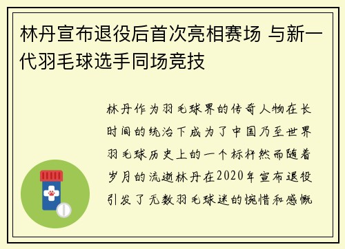 林丹宣布退役后首次亮相赛场 与新一代羽毛球选手同场竞技
