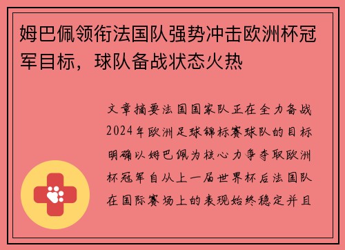 姆巴佩领衔法国队强势冲击欧洲杯冠军目标,球队备战状态火热
