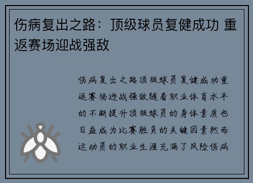 伤病复出之路:顶级球员复健成功 重返赛场迎战强敌