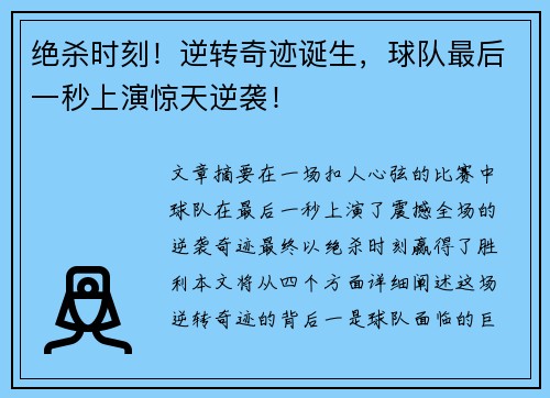 绝杀时刻！逆转奇迹诞生，球队最后一秒上演惊天逆袭！