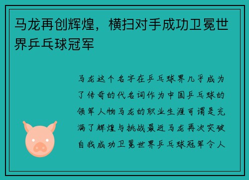 马龙再创辉煌，横扫对手成功卫冕世界乒乓球冠军