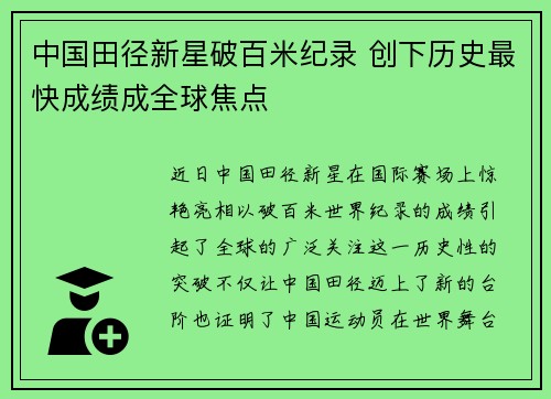 中国田径新星破百米纪录 创下历史最快成绩成全球焦点
