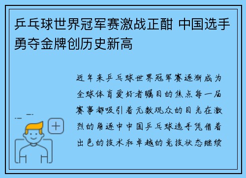 乒乓球世界冠军赛激战正酣 中国选手勇夺金牌创历史新高