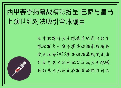西甲赛季揭幕战精彩纷呈 巴萨与皇马上演世纪对决吸引全球瞩目