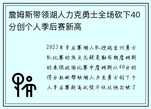 詹姆斯带领湖人力克勇士全场砍下40分创个人季后赛新高