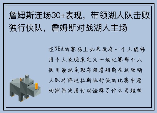 詹姆斯连场30+表现，带领湖人队击败独行侠队，詹姆斯对战湖人主场