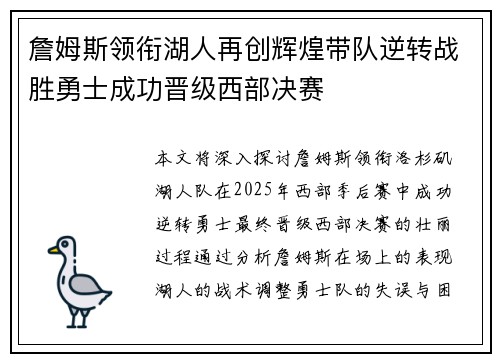 詹姆斯领衔湖人再创辉煌带队逆转战胜勇士成功晋级西部决赛