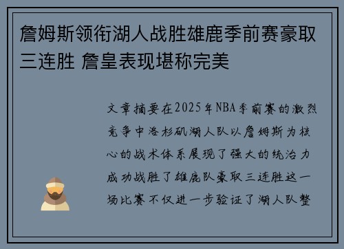 詹姆斯领衔湖人战胜雄鹿季前赛豪取三连胜 詹皇表现堪称完美
