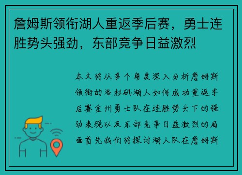 詹姆斯领衔湖人重返季后赛,勇士连胜势头强劲,东部竞争日益激烈
