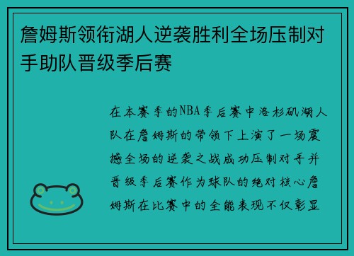 詹姆斯领衔湖人逆袭胜利全场压制对手助队晋级季后赛