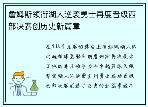 詹姆斯领衔湖人逆袭勇士再度晋级西部决赛创历史新篇章