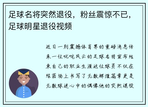 足球名将突然退役，粉丝震惊不已，足球明星退役视频