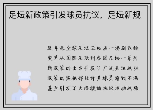 足坛新政策引发球员抗议,足坛新规