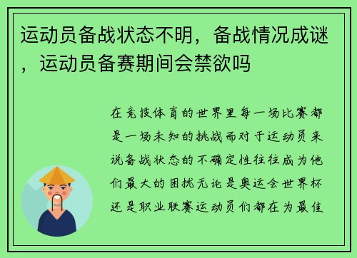 运动员备战状态不明,备战情况成谜,运动员备赛期间会禁欲吗