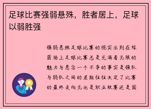 足球比赛强弱悬殊,胜者居上,足球以弱胜强
