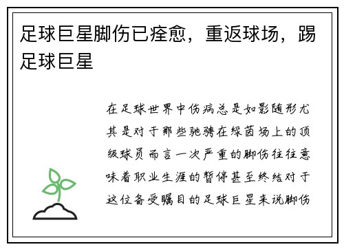 足球巨星脚伤已痊愈,重返球场,踢足球巨星