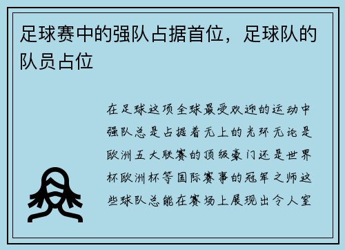 足球赛中的强队占据首位,足球队的队员占位