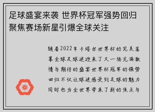 足球盛宴来袭 世界杯冠军强势回归 聚焦赛场新星引爆全球关注