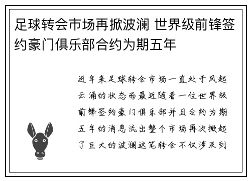 足球转会市场再掀波澜 世界级前锋签约豪门俱乐部合约为期五年