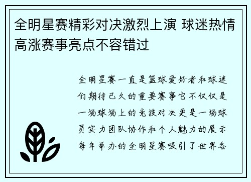 全明星赛精彩对决激烈上演 球迷热情高涨赛事亮点不容错过