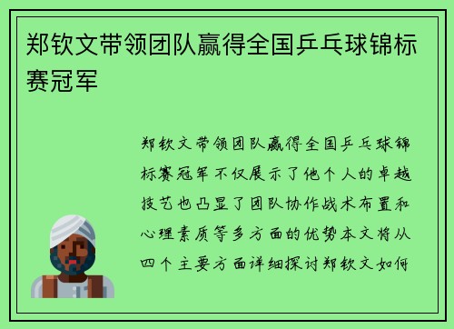郑钦文带领团队赢得全国乒乓球锦标赛冠军