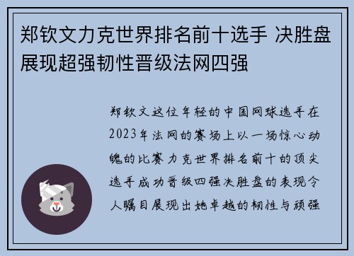 郑钦文力克世界排名前十选手 决胜盘展现超强韧性晋级法网四强