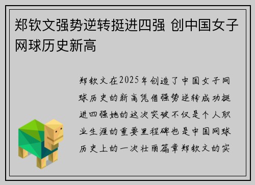 郑钦文强势逆转挺进四强 创中国女子网球历史新高