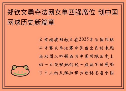 郑钦文勇夺法网女单四强席位 创中国网球历史新篇章