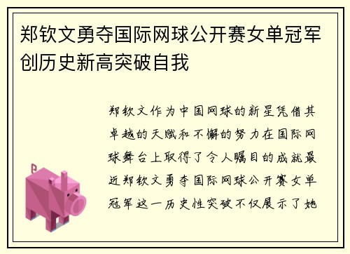 郑钦文勇夺国际网球公开赛女单冠军创历史新高突破自我