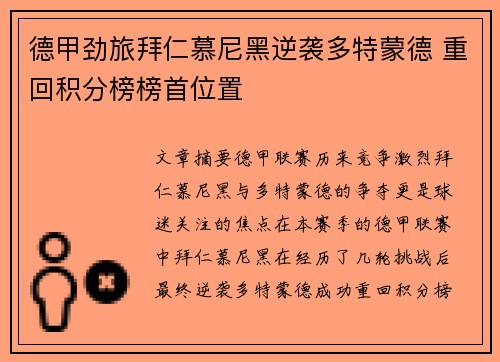 德甲劲旅拜仁慕尼黑逆袭多特蒙德 重回积分榜榜首位置