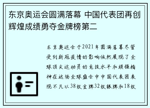东京奥运会圆满落幕 中国代表团再创辉煌成绩勇夺金牌榜第二